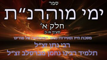 ספר ימי מוהרנת