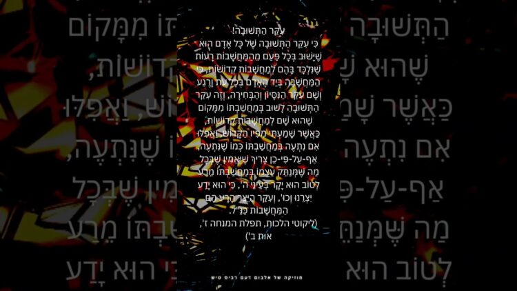 עיקר התשובה #יהדות #תורה #israel #dailyvlog #ישראל #religion #ברסלב #viral