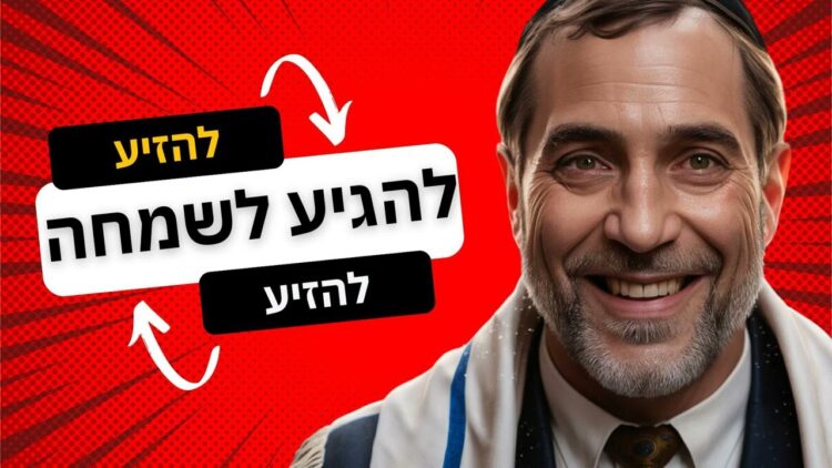 עצה להגיע לשמחה במהירות - הרב יעקב נתן אנשין
