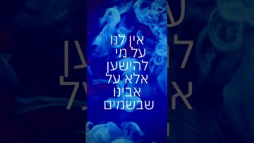 אין לנו על מי להישען אלא על אבינו שבשמים #יהדות