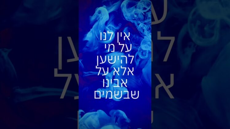 אין לנו על מי להישען אלא על אבינו שבשמים #יהדות