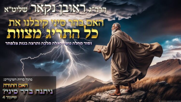 הגאון הרב ראובן נקאר שליט"א || האם קבהר סיני קיבלנו