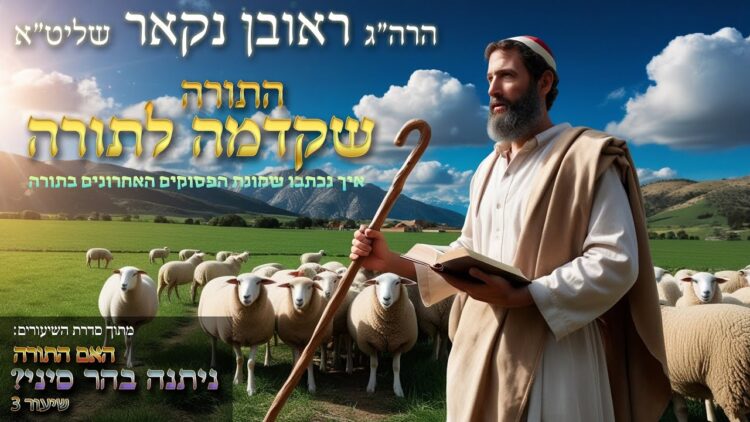 הגאון הרב ראובן נקאר שליט"א || התורה שקדמה לתורה (ואיך