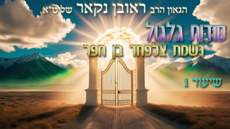 הגאון הרב ראובן נקאר שליט"א || סודות גלגול נשמת צלפחד