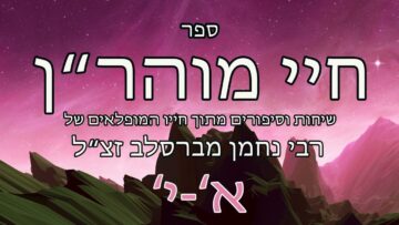 חיי מוהרן שיחות א-י
