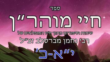 חיי מוהרן שיחות י"א- כ