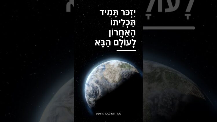 יִזְכּר תָּמִיד תַּכְלִיתוֹ הָאַחֲרוֹן לָעוֹלָם הַבָּא #יהדות #תורה #israel