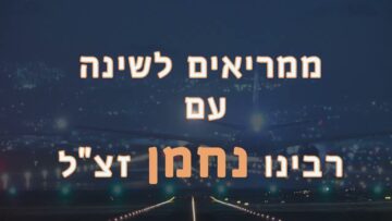 להירגע ולישון עם דברי רבי נחמן