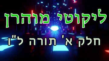 ליקוטי מוהרן חלק א תורה לו