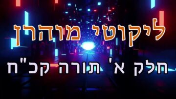 ליקוטי מוהר"ן חלק א' תורה קכ"ח