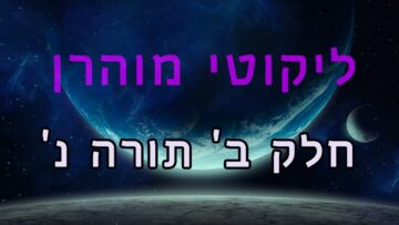 ליקוטי מוהר"ן חלק ב' תורה נ