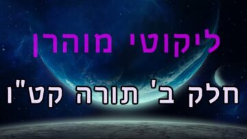 ליקוטי מוהר"ן חלק ב' תורה קט"ו