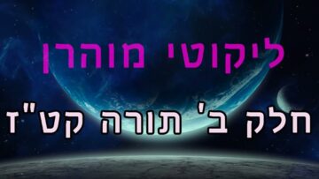 ליקוטי מוהר"ן חלק ב' תורה קט"ז
