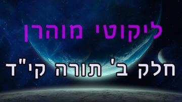 ליקוטי מוהר"ן חלק ב' תורה קי"ד