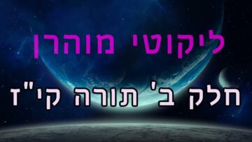 ליקוטי מוהר"ן חלק ב' תורה קי"ז