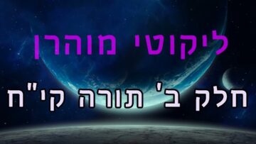 ליקוטי מוהר"ן חלק ב' תורה קי"ח