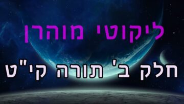 ליקוטי מוהר"ן חלק ב' תורה קי"ט