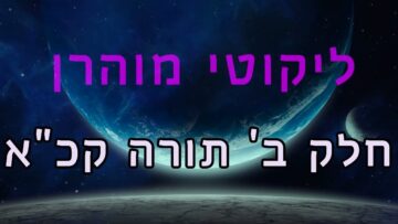 ליקוטי מוהר"ן חלק ב' תורה קכ"א