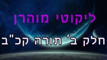 ליקוטי מוהר"ן חלק ב' תורה קכ"ב