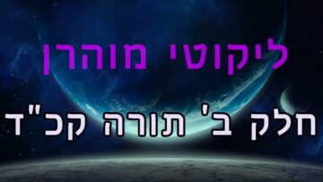 ליקוטי מוהר"ן חלק ב' תורה קכ"ד