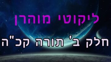 ליקוטי מוהר"ן חלק ב' תורה קכ"ה סוף הספר