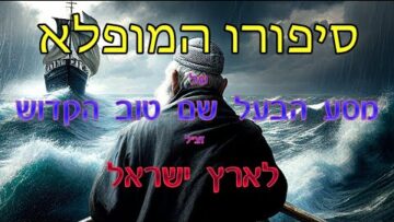 נסיעת הבעל שם טוב