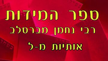 ספר המידות אותיות ל-מ