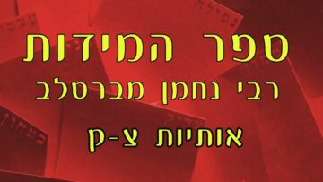 ספר המידות אותיות צ-ק