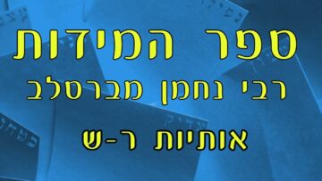 ספר המידות אותיות ר- ש