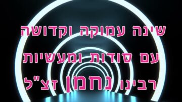 שינה עמוקה וקדושה עם דברי רבי נחמן