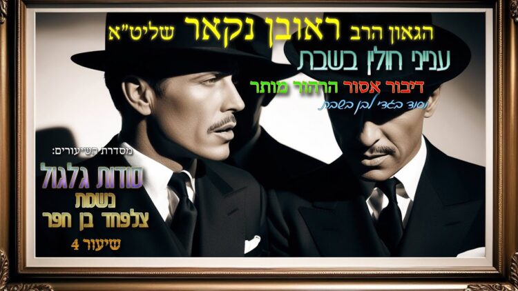 הגאון הרב ראובן נקאר שליט"א || סודות גלגול נשמת צלפחד