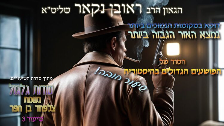 הגאון הרב ראובן נקאר שליט"א || סודות גלגול נשמת צלפחד