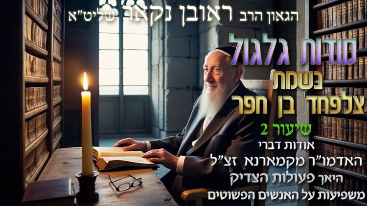 הגאון הרב ראובן נקאר שליט"א || סודות גלגול נשמת צלפחד