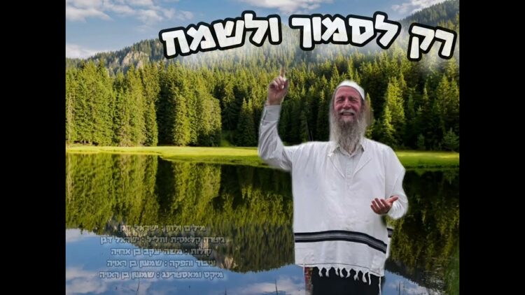 ישראל דגן - רק לסמוך ולשמח {שיר חדש!!} israel dagan