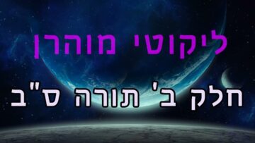 ליקוטי מוהר"ן חלק ב' תורה ס"ב