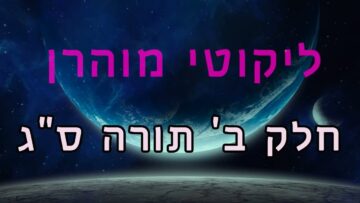 ליקוטי מוהר"ן חלק ב' תורה ס"ג