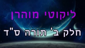 ליקוטי מוהר"ן חלק ב' תורה ס"ד