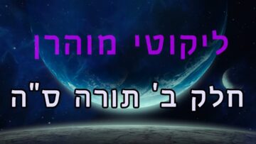 ליקוטי מוהר"ן חלק ב' תורה ס"ה