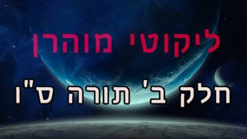 ליקוטי מוהר"ן חלק ב' תורה ס"ו