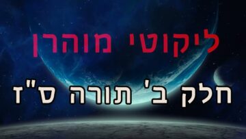 ליקוטי מוהר"ן חלק ב' תורה ס"ז