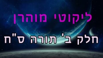 ליקוטי מוהר"ן חלק ב' תורה ס"ח