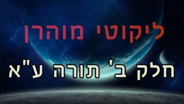 ליקוטי מוהר"ן חלק ב' תורה ע"א