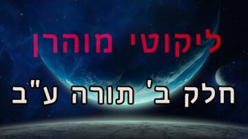 ליקוטי מוהר"ן חלק ב' תורה ע"ב