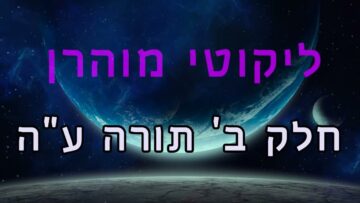 ליקוטי מוהר"ן חלק ב' תורה ע"ה