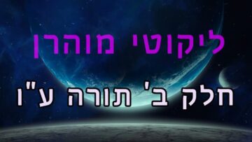 ליקוטי מוהר"ן חלק ב' תורה ע"ו