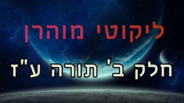 ליקוטי מוהר"ן חלק ב' תורה ע"ז