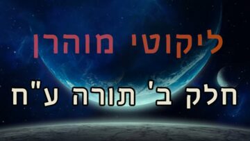ליקוטי מוהר"ן חלק ב' תורה ע"ח