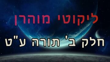 ליקוטי מוהר"ן חלק ב' תורה ע"ט