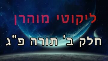 ליקוטי מוהר"ן חלק ב' תורה פ"ג