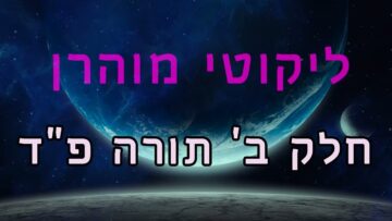 ליקוטי מוהר"ן חלק ב' תורה פ"ד
